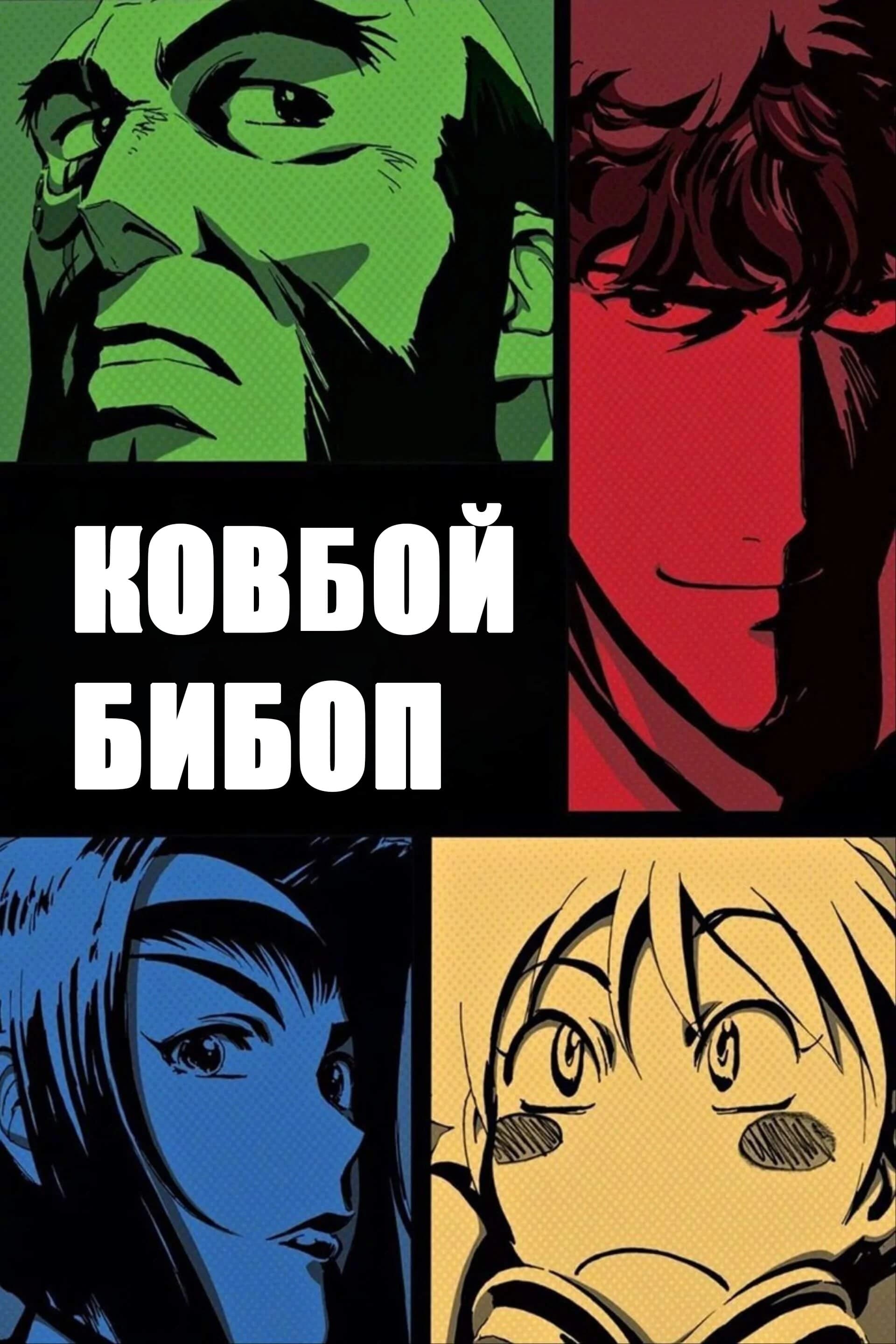 Постер: Ковбой Бибоп
